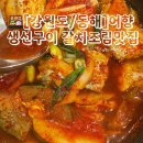 묵호초등학교 | 강원도 동해 생선구이 맛집 어향 인생 매생이죽 만난 솔직후기
