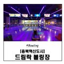 드림락볼링장 이미지