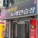 미라클노래연습장 네이버블로그