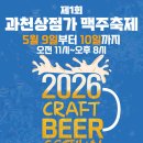 과천시,‘제1회 과천상점가 맥주축제’ 개최(2026.6.9~6.10.) 이미지