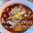 센텀북대로 | 탕화쿵푸 마라탕 센텀시티점 후기 | 찐한 마라탕 땡길 때 가는 센텀 맛집