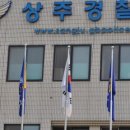 상주경찰서 이미지
