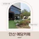 안산 예당카페 후기 예술의전당 정원카페 아이랑 가기 좋은 돔카페