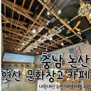 [충남 논산] 논산 가볼만한 곳 논산 연산면 대형카페 연산문화창고 카페 내돈내산 후기