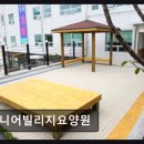 시니어빌리지요양원 | [인천 요양원/추천/후기/가격] 시니어빌리지요양원 평점 4점, 신뢰도 있는 돌봄