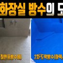 [14] 수영장 보다 더 완벽한 화장실 방수! 1차 액방 칠만표방수제, 2차 아덱스 탄성도막방수제(wpm003) 이미지