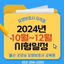 2024년 10월~12월 요양보호사 자격증 시험일정 및 시험시간 이미지