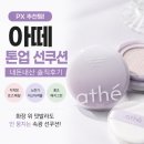 씨제이업 | 아떼 비건 릴리프 톤업 선쿠션 내돈내산 후기｜PX 추천템으로 유명한 속광 선쿠션 추천