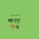 메디안약국 이미지