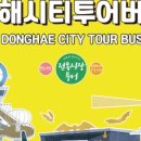 (주)동해관광 이미지