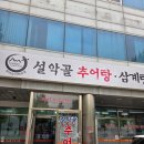 설악골추어탕 | 송파 보양식 <설악골추어탕삼계탕 본점> 한방추어탕, 한방삼계탕 몸보신 맛집