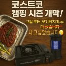 베테크 | 코스트코 캠핑 시즌 오픈! 실속템만 쏙쏙 담아온 후기