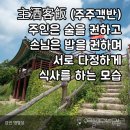 강진-37 | 강진 병영성에서 심학산막걸리와 함께 생각해 보는 주주객반의 미학