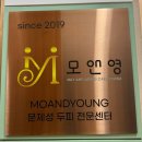 모앤영 김포장기점 | 김포탈모 고민이라면 모앤영두피탈모센터 김포장기점, 김포두피관리 받아본 후기