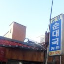은성순대국 - 마포구 신촌로32길 6 | 은성순대국