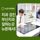 뉴튼치과병원 이미지