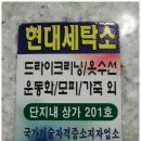 현대힐세탁소 이미지