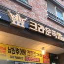 성남대로 997번길 | 야탑족발 맛집 찾았다 야탑 회식하기 좋은 크라운족발 족발보쌈 세트 후기