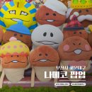 응 | 부산 나메코 팝업 오픈런 후기 웨이팅 굿즈 리스트까지 응후응후