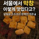 GS25 수유우이점 | 서울 수유역 대구반야월막창 우이점 후기｜살얼음 소주까지 완벽했던 서울 막창 맛집