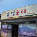 감나무집유정순대 | 사가정에서 최강 순대국밥은 나야나 - #4.나의국밥일지 : 감나무집 유정순대