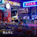 화쇼주도 | 부산 수영 술집 화쇼주도 야장 감성 수영역 중식 맛집