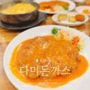 다미돈까스 | 내돈내산 사상돈가스 맛집 다미돈까스 뚝배기라면까지