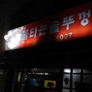송가네불타는솥뚜껑 | 군산 고기집 지곡동 송가네 불타는 솥뚜껑