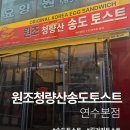 원조토스트 | 원조 청량산 송도토스트 연수본점 방문 후기