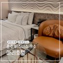 마리호텔 충주점 | 충주모텔 | 비즈니스 숙소인 마리호텔 충주점