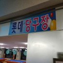 롯데당구장 이미지