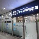 의왕상쾌한이비인후과의원 이미지