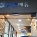 플랜에듀영수입시학원