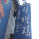 전주 콩나물국밥집 &#34;삼백집&#34; 이미지