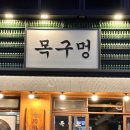 대천동-4 | [대구 달서구 대천동] 목구멍 대구월배점 4년만의 재방문 후기 (메뉴, 삼겹살, 목살, 미나리, 냉면)