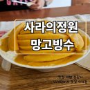 사라의 정원 | [수지구 신봉동 카페] 사라의정원 망고빙수 내돈내산 후기