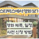 제주도 스타벅스 영화 상영 &#39;그린시네마&#39; 일정, 장소, 신청 방법