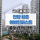 런드리24 평촌어바인퍼스트점 | 안양줄눈 평촌어바인퍼스트 더샵2단지 1년 된 줄눈 재시공