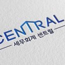 세무회계센트럴