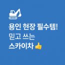 경안천로256번길 | 용인스카이차 대여 후기, 친절한 기사님 덕분에 고소작업 걱정 없이 완벽하게 완료했어요