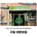 구일어린이집