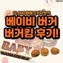 버거킹 앞 | 버거킹 햄버거 3개가 12,000원? 베이비버거 솔직 후기