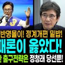 광기의 당정일치와 반명몰이! 정계개편 밑밥! / 유시민 필패론이 옳았다! / 위기의 이재명! 유일한 출구전략은 정청래 당선뿐! 이미지