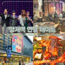 강남대로37길 23 (1) | 연말 서울 데이트 한전아트센터 뮤지컬 슈가 양재 맛집 양계옥