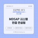 (주)컴퍼니글로벌 | 시스템 후기 :: MDSAP 시스템 수립 지도 컨설팅 후기 -1-