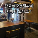 우드진판교 | 판교 유스페이스 카페 우드진 추천 커피 사면 이걸 준다고