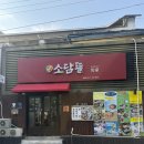 W5 -2 구미 상견례식당 첫인사 룸식당 퓨전한정식 소담뜰