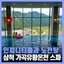 유황원스파 | 삼척겨울여행 강원도 삼척 온천 스파 가곡유황온천 내돈내산