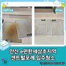 CU 초지센트럴포레 | 안산 e편한세상초지역센트럴포레 32평 공실청소 작업 후기