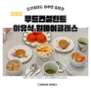 원컨설턴트 | 이유식 원데이 클래스 후기 | 초보 엄마도 하루면 충분한 푸드컨설턴트 이유식